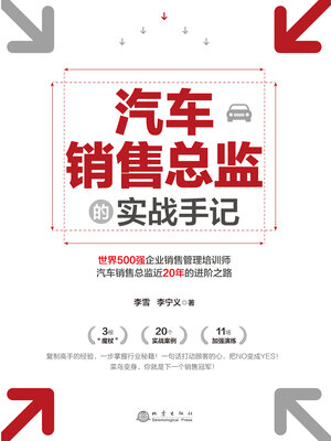 cover image of 汽车销售总监的实战手记